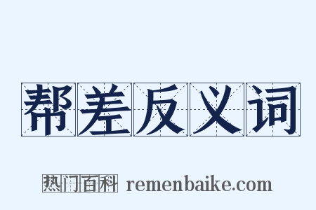 帮差反义词是什么意思的图片